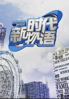 新时代物语 
