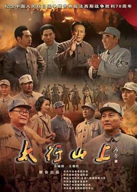 太行山上2015 