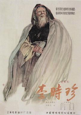 李时珍 
