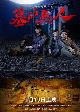 墓中无人 