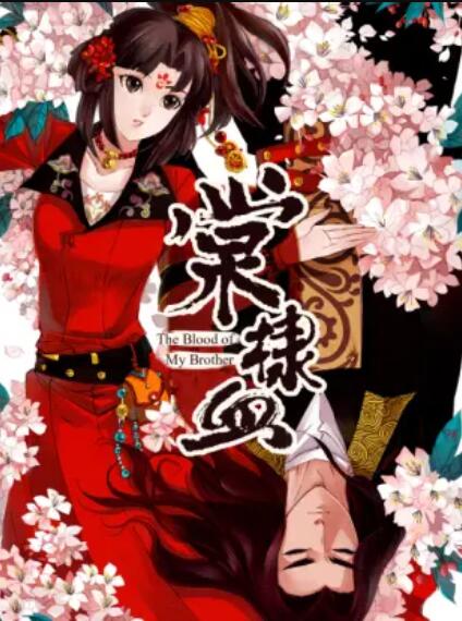 棠棣血 