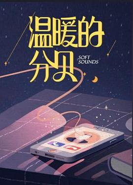 温暖的分贝 