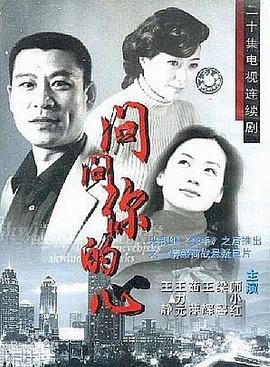 问问你的心 