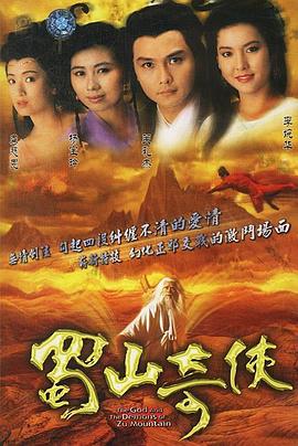 蜀山奇侠之紫青双剑粤语 