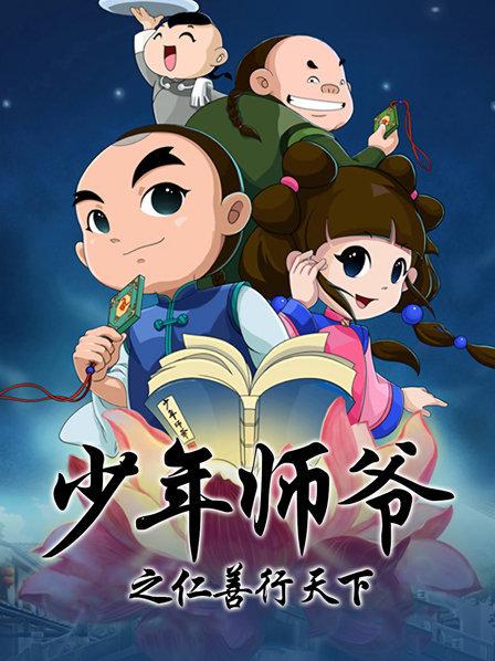 少年师爷之仁善行天下 