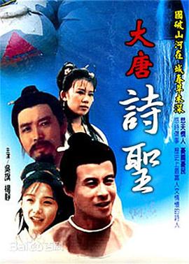 大唐诗圣 