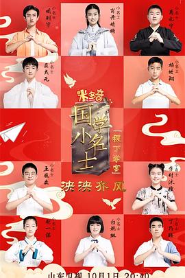 国学小名士第五季 