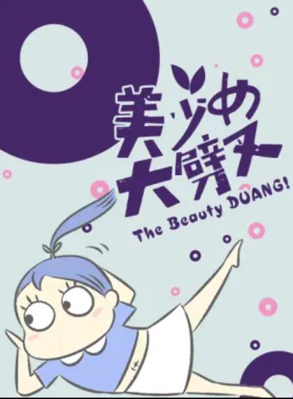 美少女大劈叉第三季 