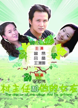 村主任和他的女友 