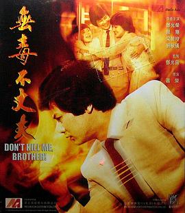 无毒不丈夫 