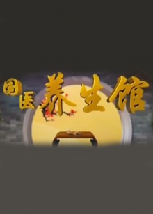 国医养生馆 