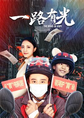 一路有光 