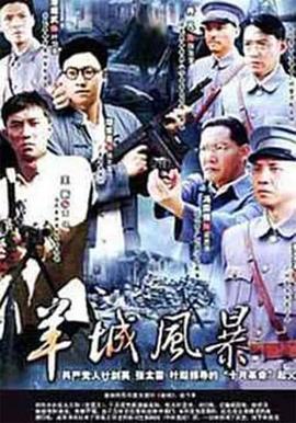 羊城风暴 