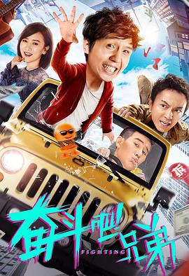 奋斗吧兄弟 
