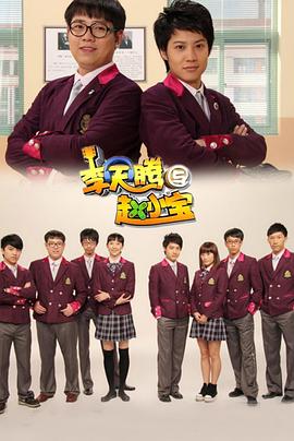 李天腾与赵小宝 
