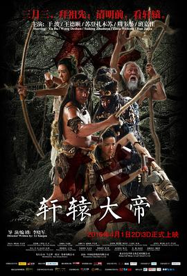 轩辕大帝 