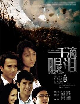 一千滴眼泪 