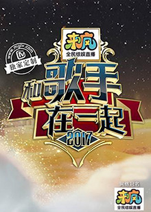 和歌手在一起 