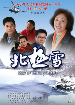 北极雪 