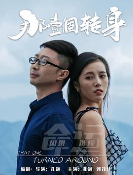 那一个转身 