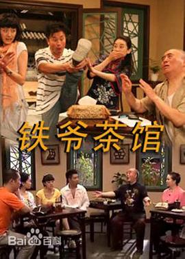铁爷茶馆 