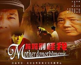 妈妈别怪我 