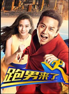 跑男来了第一季 
