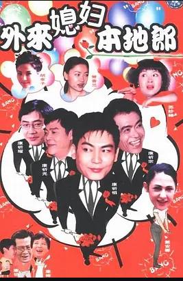 外来媳妇本地郎3 
