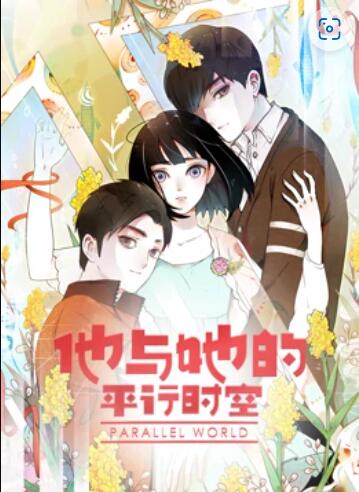 他与她的平行时空,动态漫画 