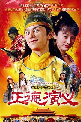 正德演义 