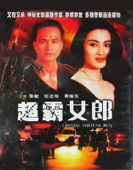 超霸女郎 