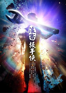 浪客扳手侠 