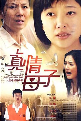 真情母子 