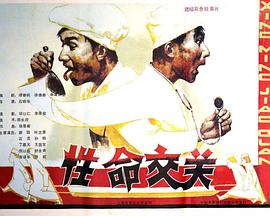性命交关 