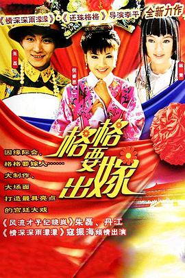 格格要出嫁 
