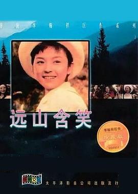 远山含笑 