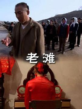 老滩 