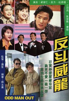 反斗威龙1992 