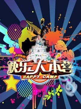 快乐大本营2015 