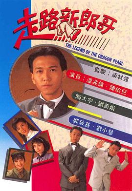 走路新郎哥国语 