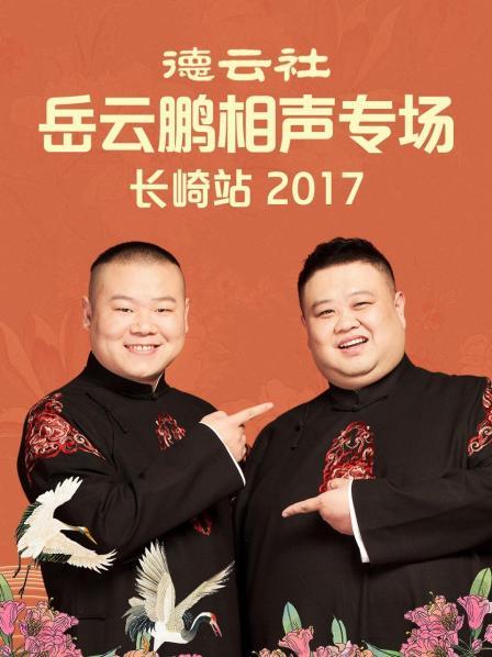 德云社岳云鹏相声专场长崎站2017 