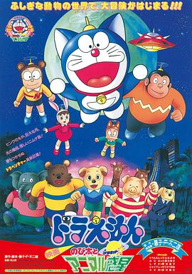 哆啦A梦,大雄与动物行星 