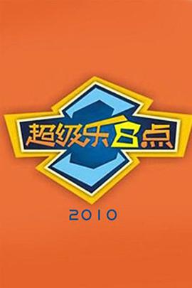 超级乐8点 