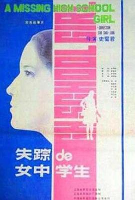 失踪的女中学生 