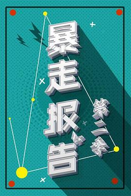 暴走报告第二季 
