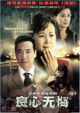 良心无悔 