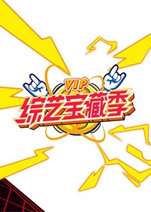 芒果综艺,VIP宝藏季 