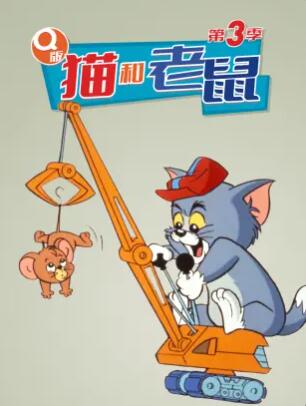 Q版猫和老鼠第三季 