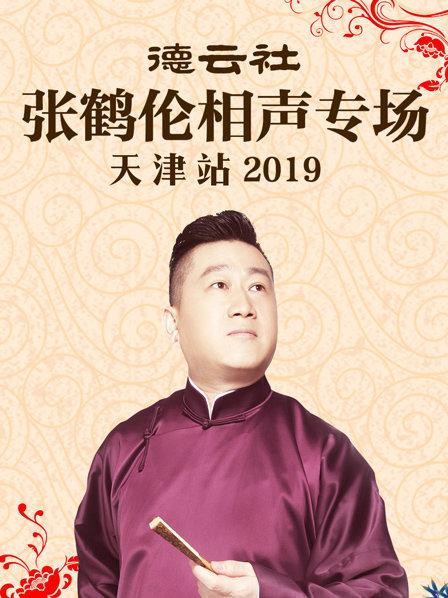 德云社张鹤伦相声专场天津站2019 