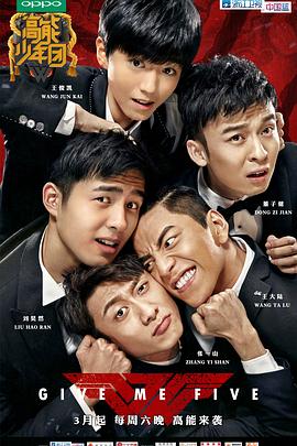 高能少年团第一季 